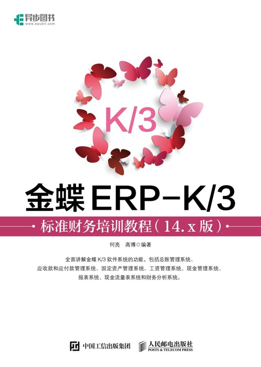 金蝶ERP-K/3标准财务培训教程(14.x版)
