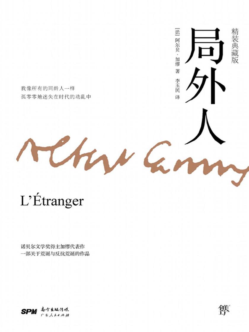 局外人(全新版，特别收录加缪治愈之作《流放与王国》)