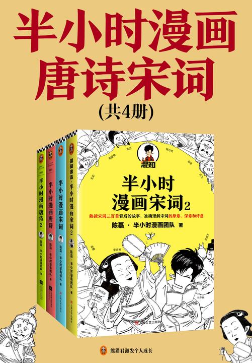 半小时漫画唐诗宋词(全4册)