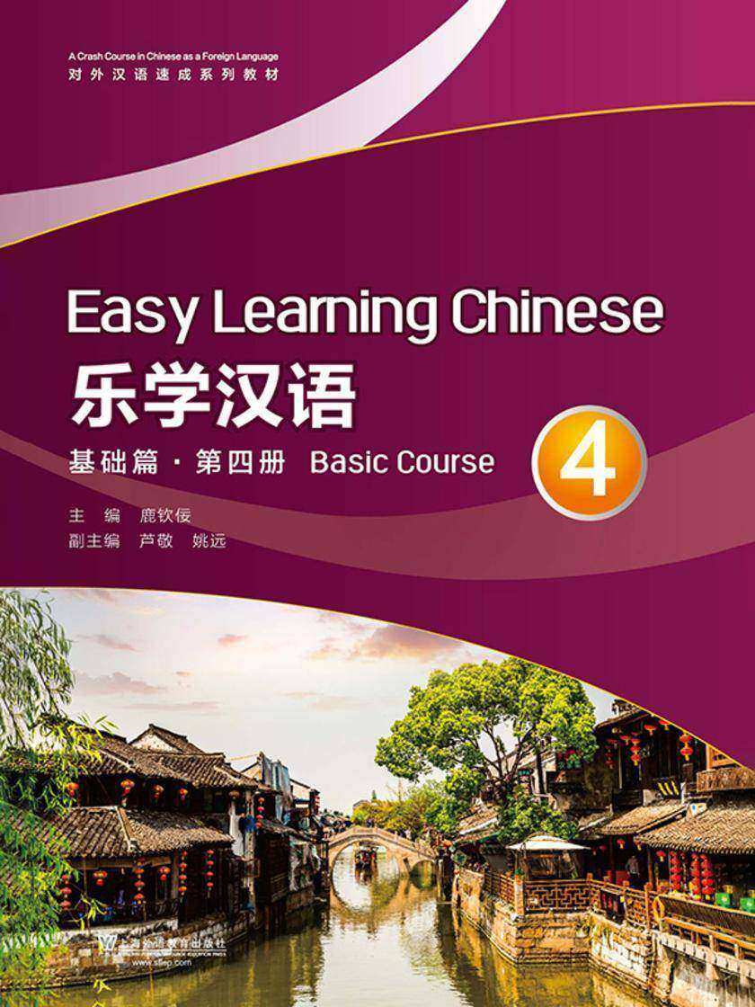 对外汉语速成系列教材 乐学汉语 基础篇 第4册