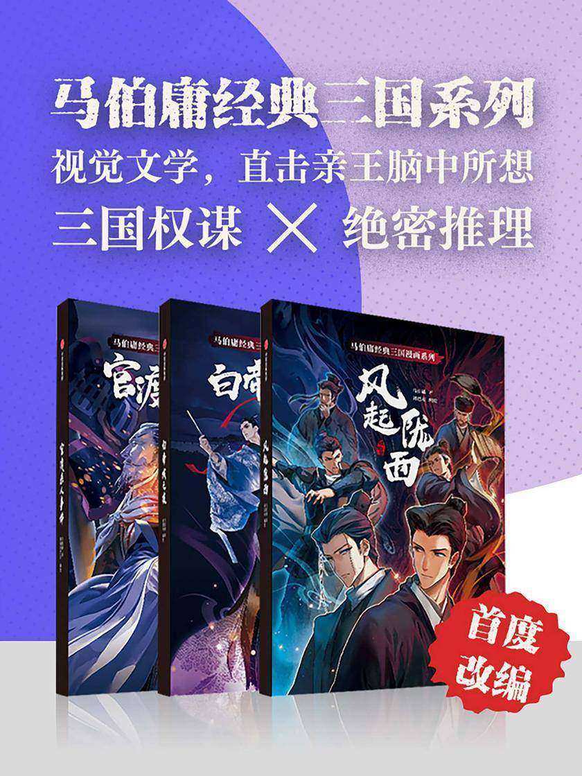 马伯庸经典三国漫画系列(套装共3册)