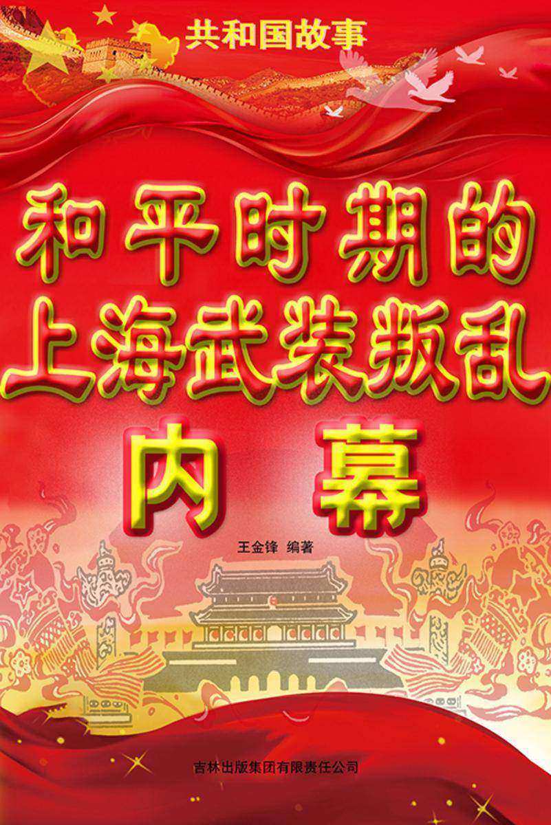 和平时期的上海武装叛乱内幕