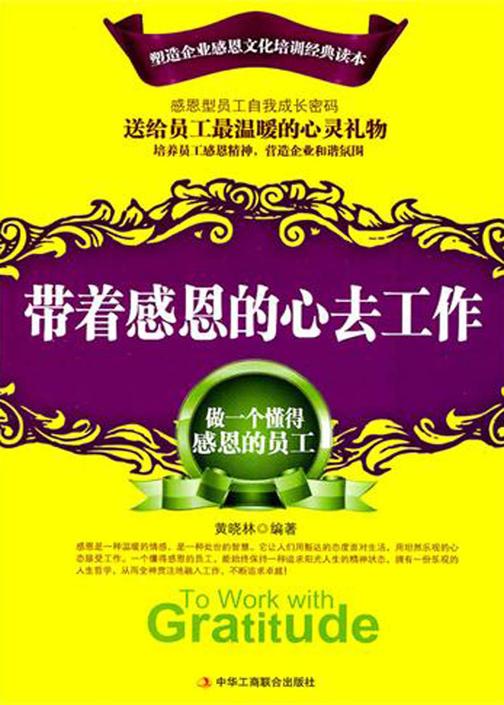 带着感恩的心去工作