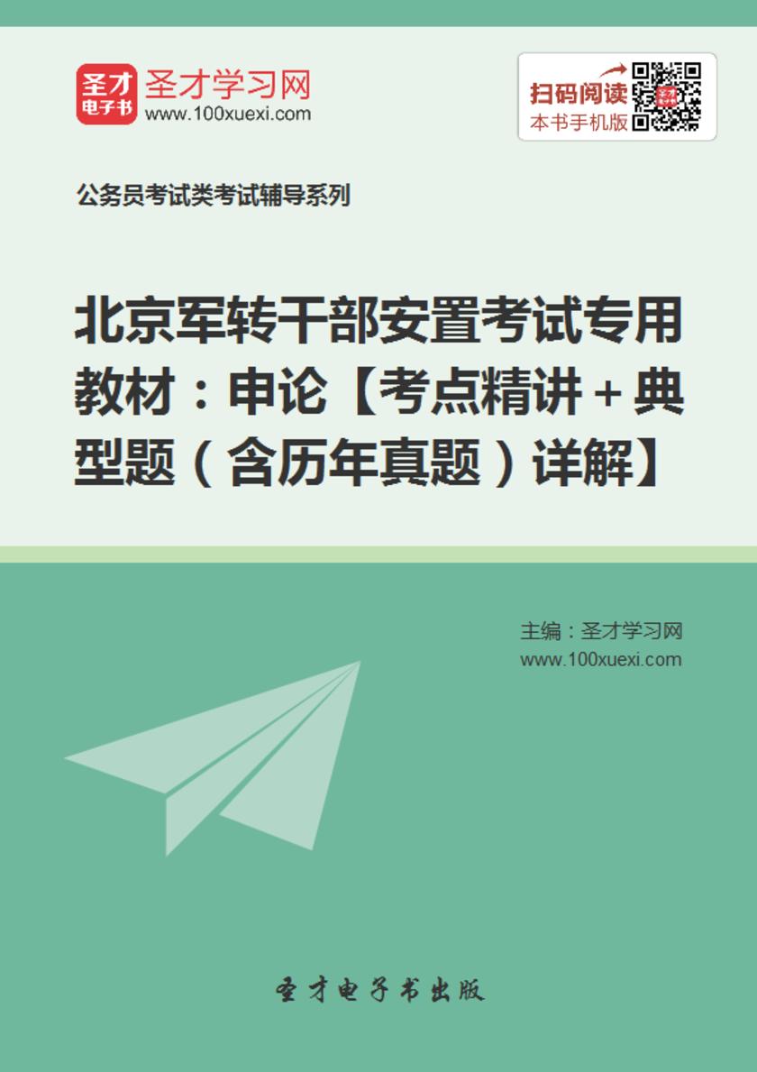 2018年北京军转干部安置考试专用教材：申论【考点精讲＋典型题（含历年真题）详解】