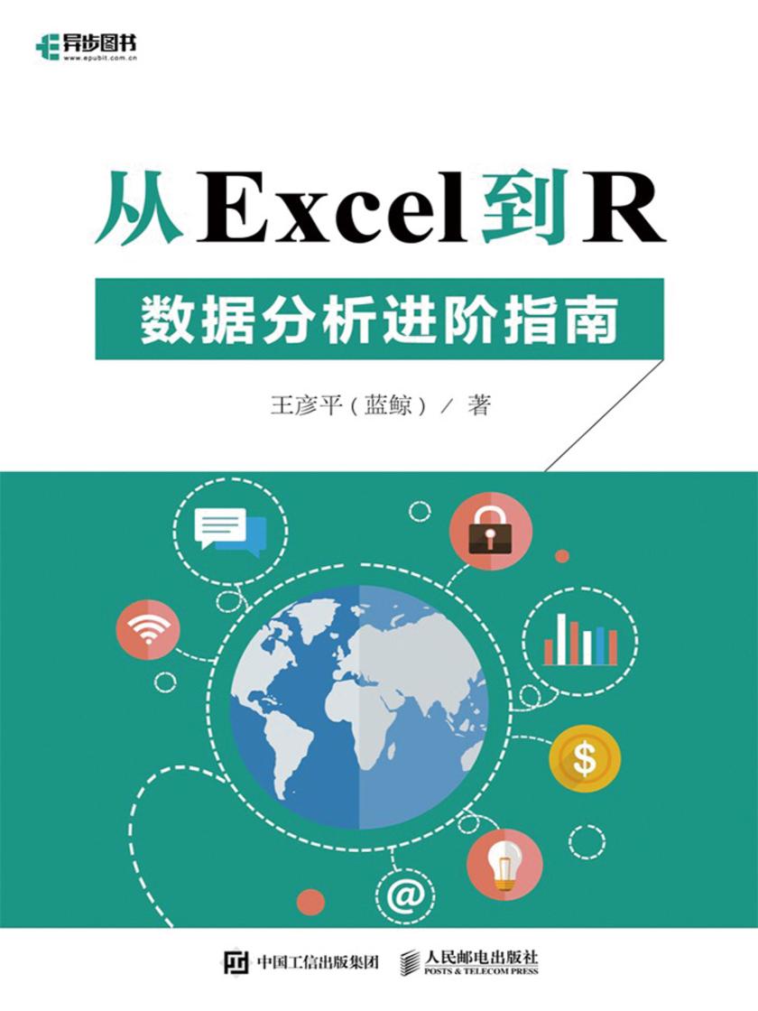 从Excel到R数据分析进阶指南