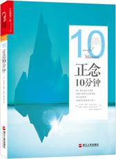 正念10分钟(试读本)