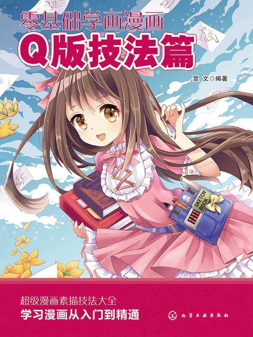 零基础学画漫画·Q版技法篇