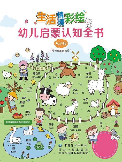 生活情境彩绘幼儿启蒙认知全书：双语版