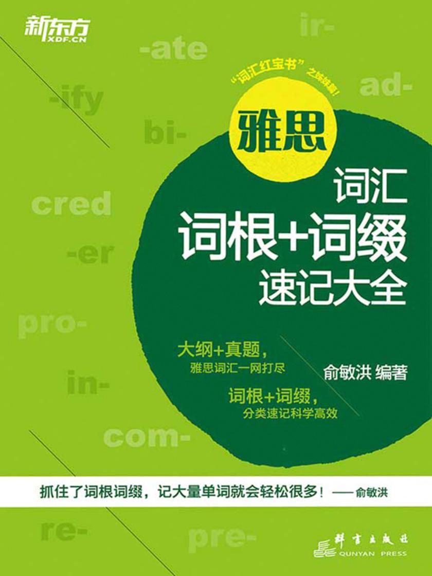 雅思词汇词根+词缀速记大全