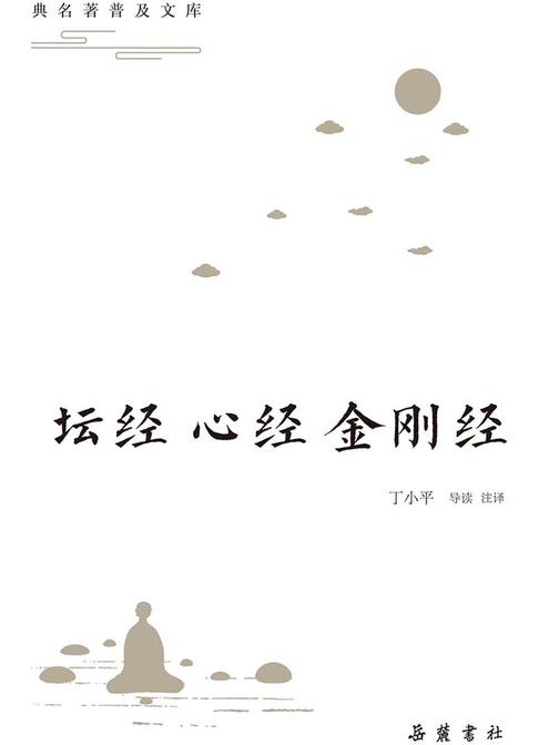 古典名著普及文库：坛经·心经·金刚经