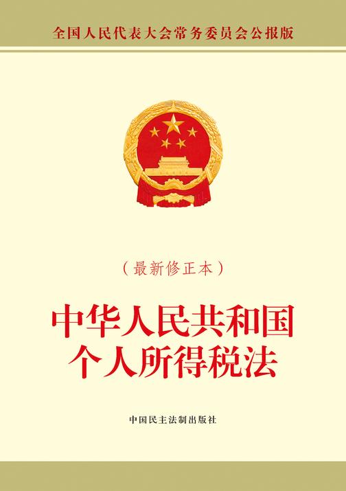 中华人民共和国个人所得税法(最新修正本)
