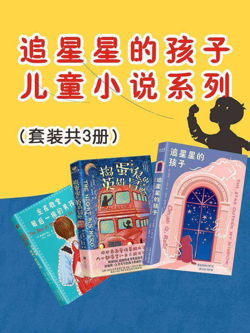 追星星的孩子:儿童小说系列(套装共3册)