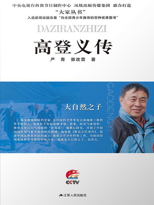 大自然之子:高登义传