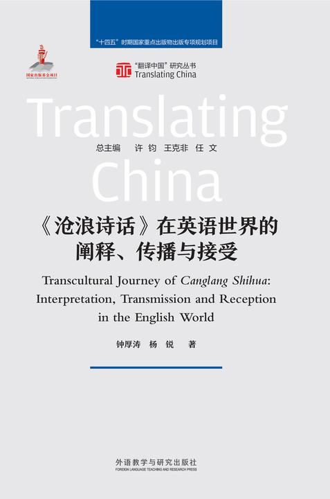 《沧浪诗话》在英语世界的阐释、传播与接受