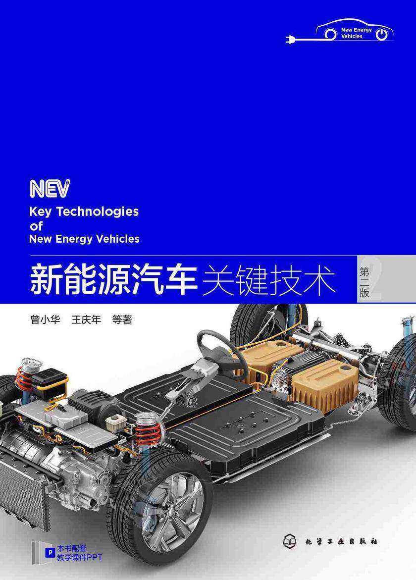 新能源汽车关键技术(第二版)