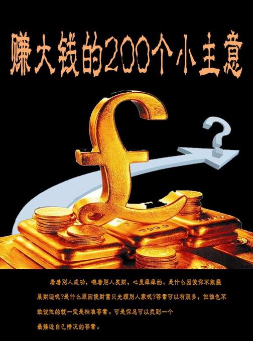 赚大钱的200个小主意