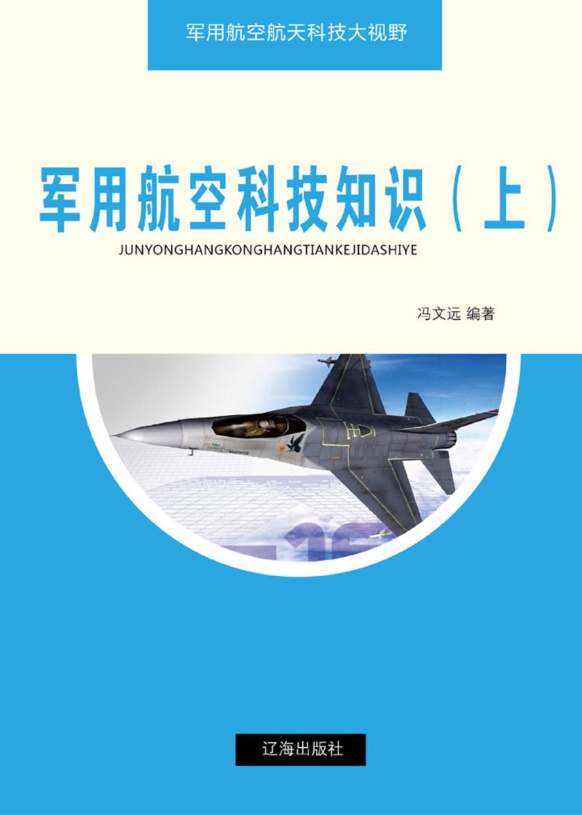 军用航空科技知识(上)