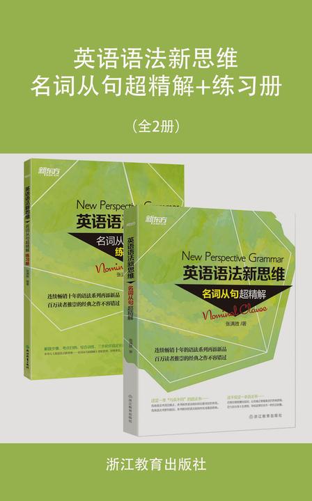 英语语法新思维——名词从句超精解+练习册(套装共2册)