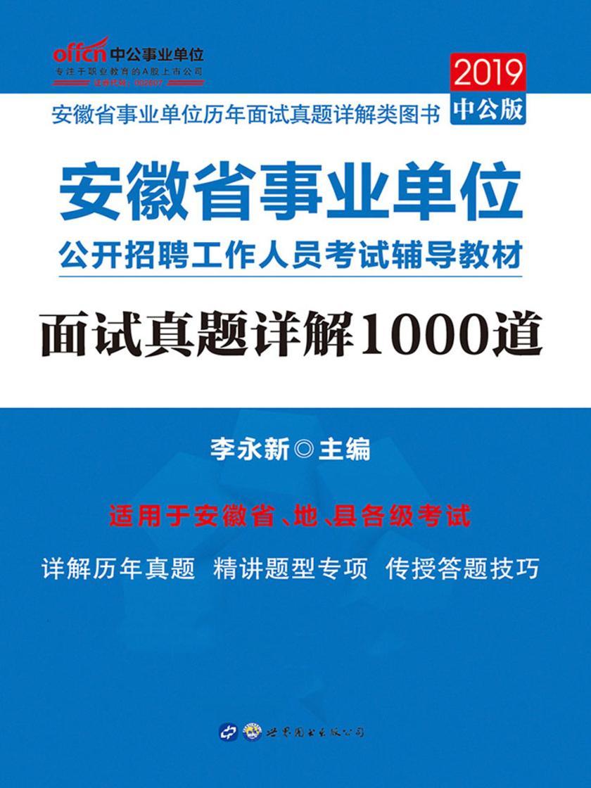 安徽事业单位考试教材中公2019安徽省事业单位公开招聘工作人员考试辅导教材面试真题详解1000道