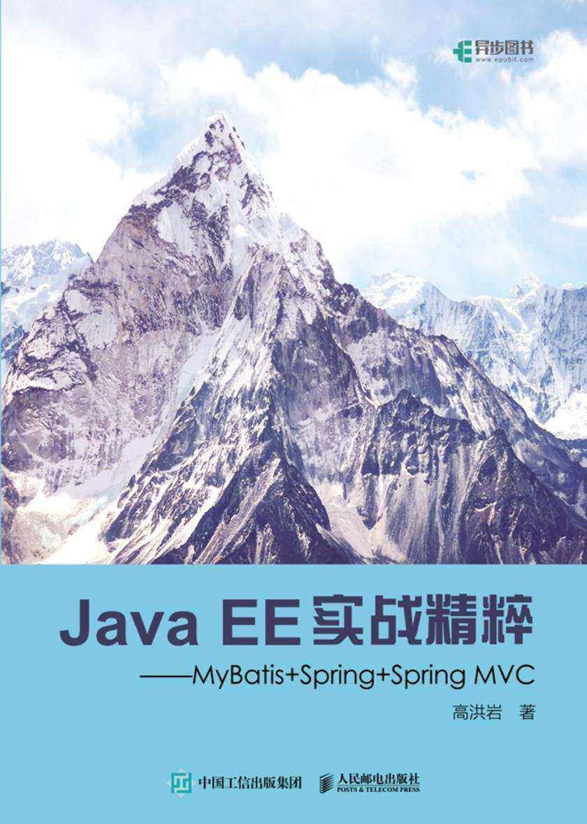 Java EE实战精粹——MyBatis+Spring+Spring MVC