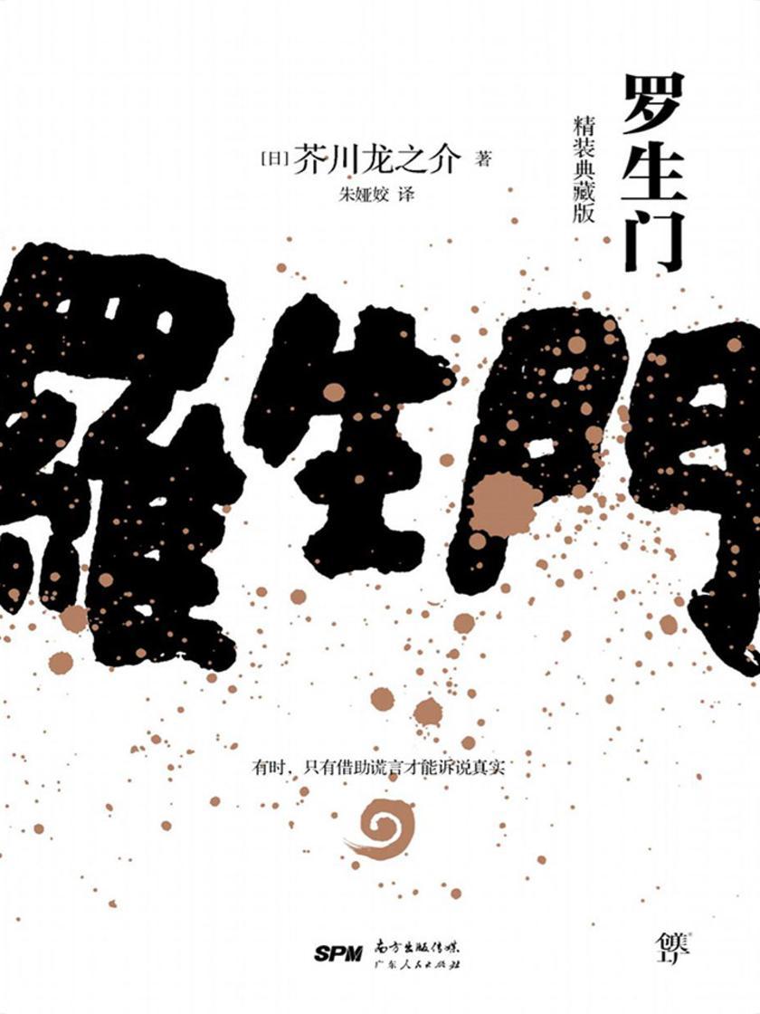 罗生门(全新版，译自日本青空文库，新增122条注释。冷静可怖的人性窥探者)
