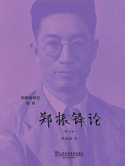 郑振铎研究书系:郑振铎论(修订本)