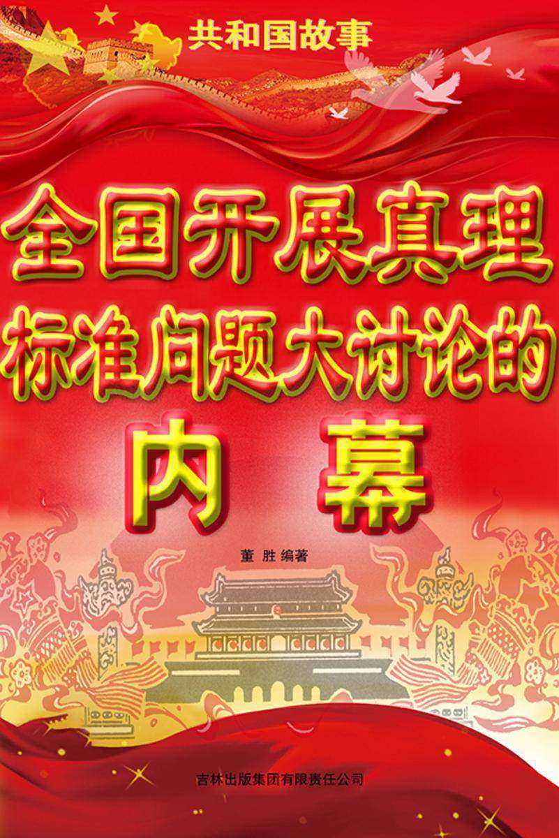 全国开展真理标准问题大讨论的内幕