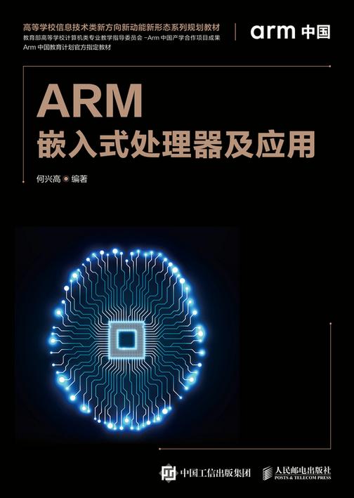 ARM嵌入式处理器及应用