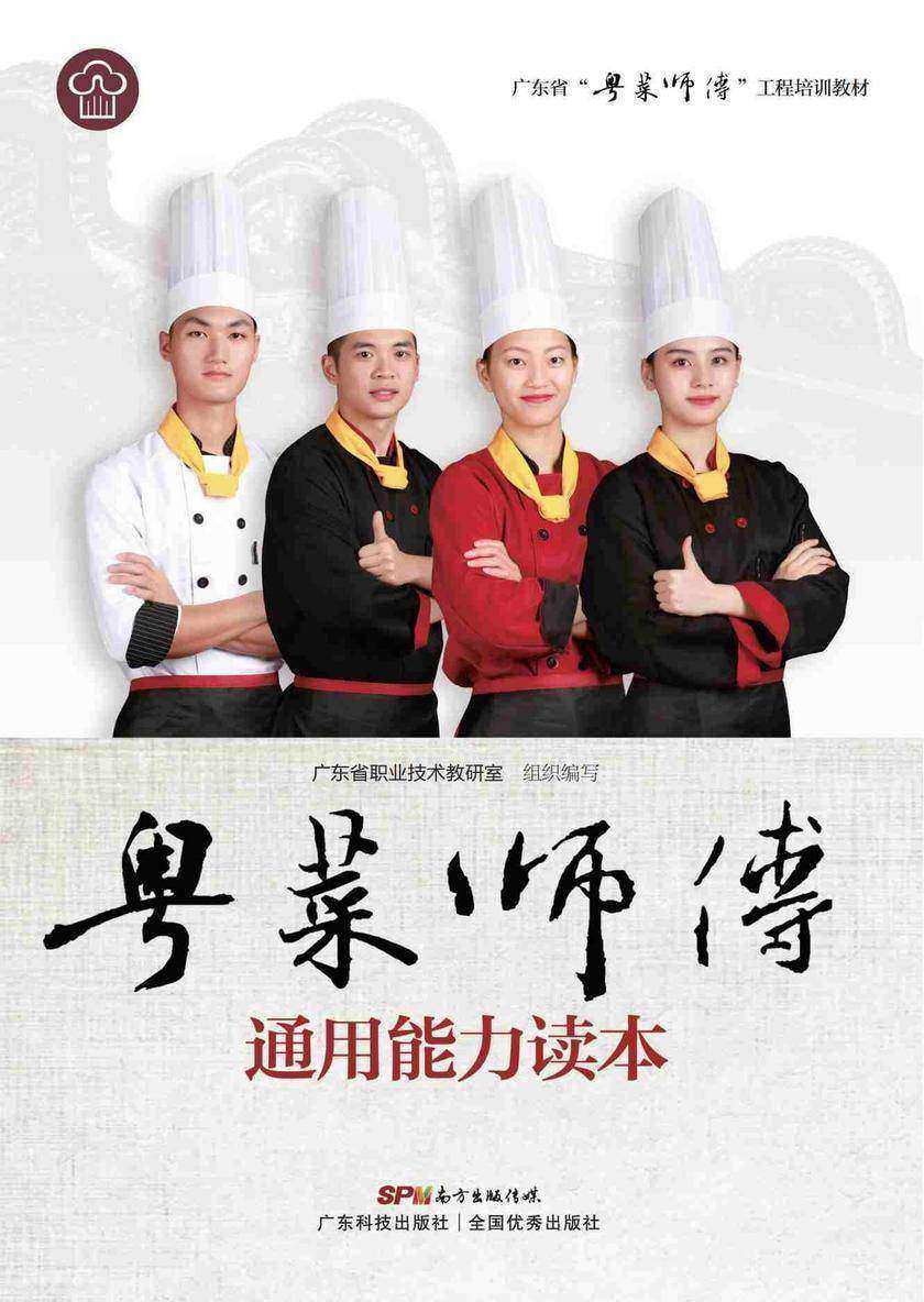 粤菜师傅通用能力读本(广东省“粤菜师傅”工程培训教材)