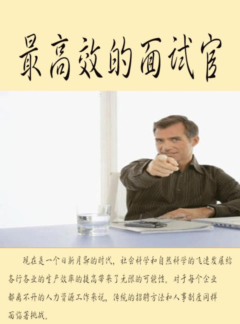 效的面试官