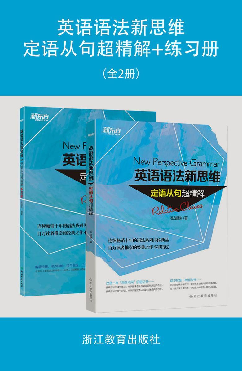 英语语法新思维——定语从句超精解+练习册(套装共2册)