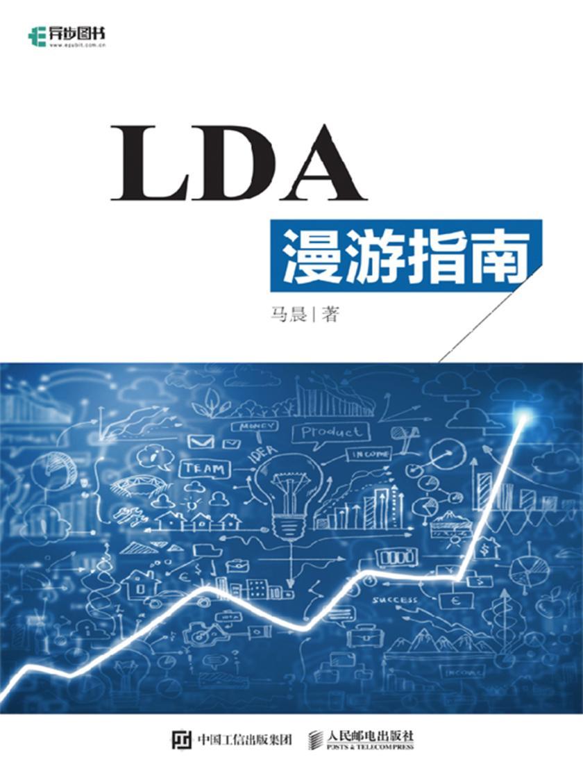 LDA漫游指南