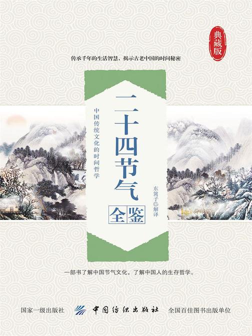 二十四节气全鉴