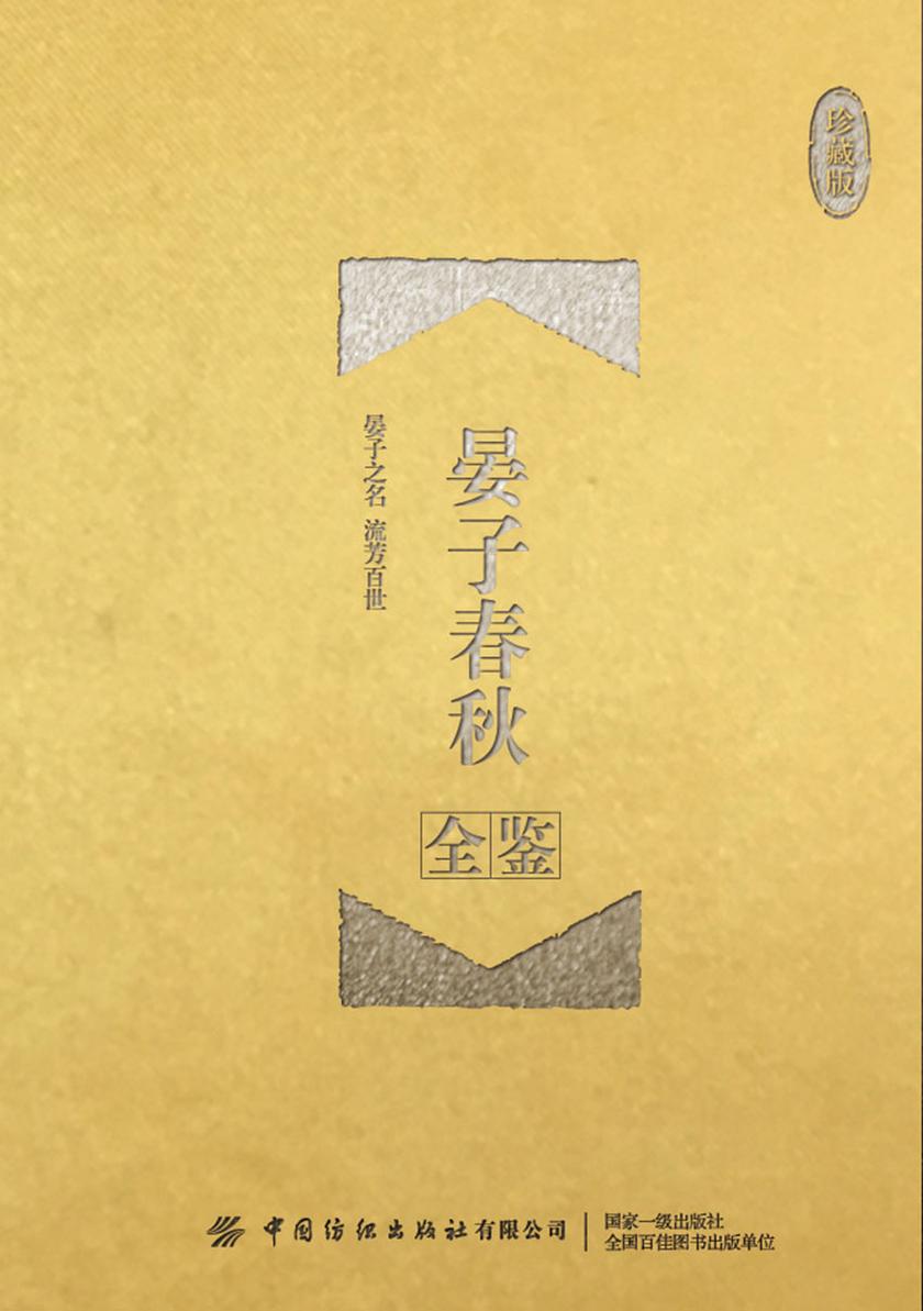晏子春秋全鉴(珍藏版)