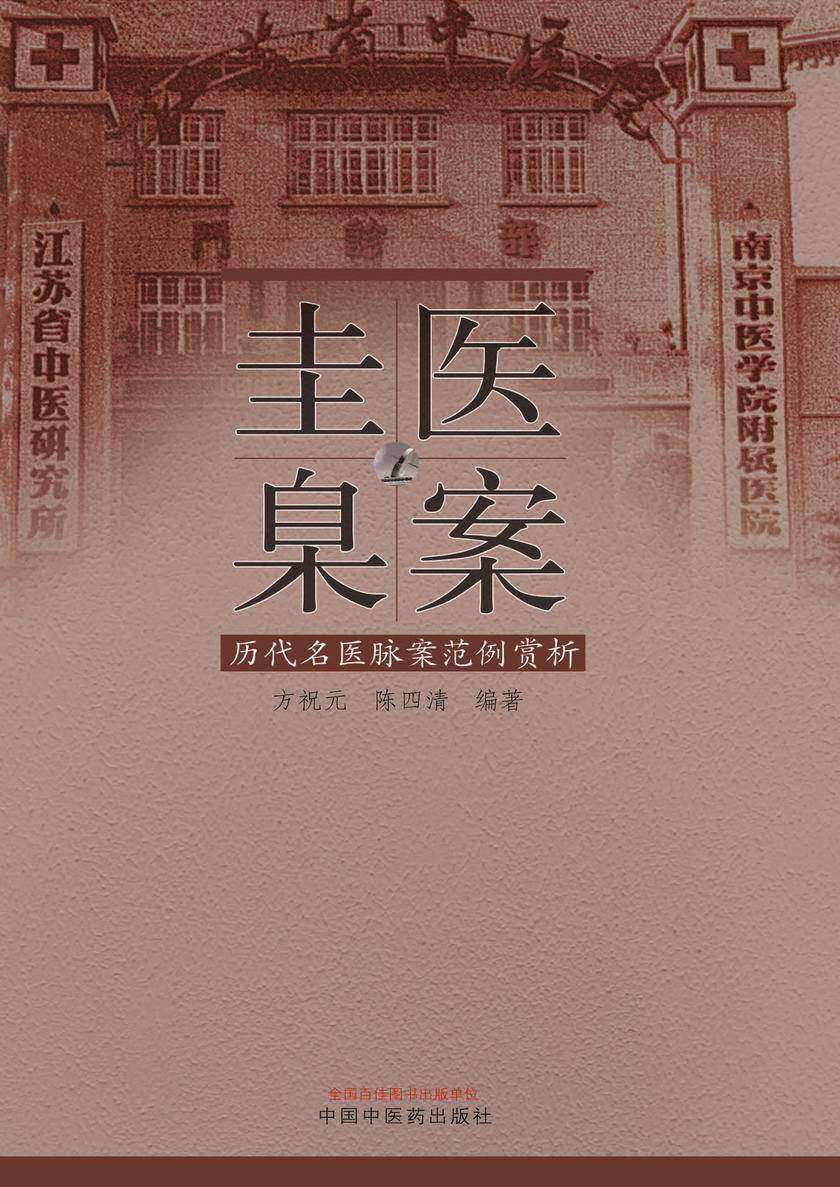 医案圭臬:历代名医脉案范例赏析