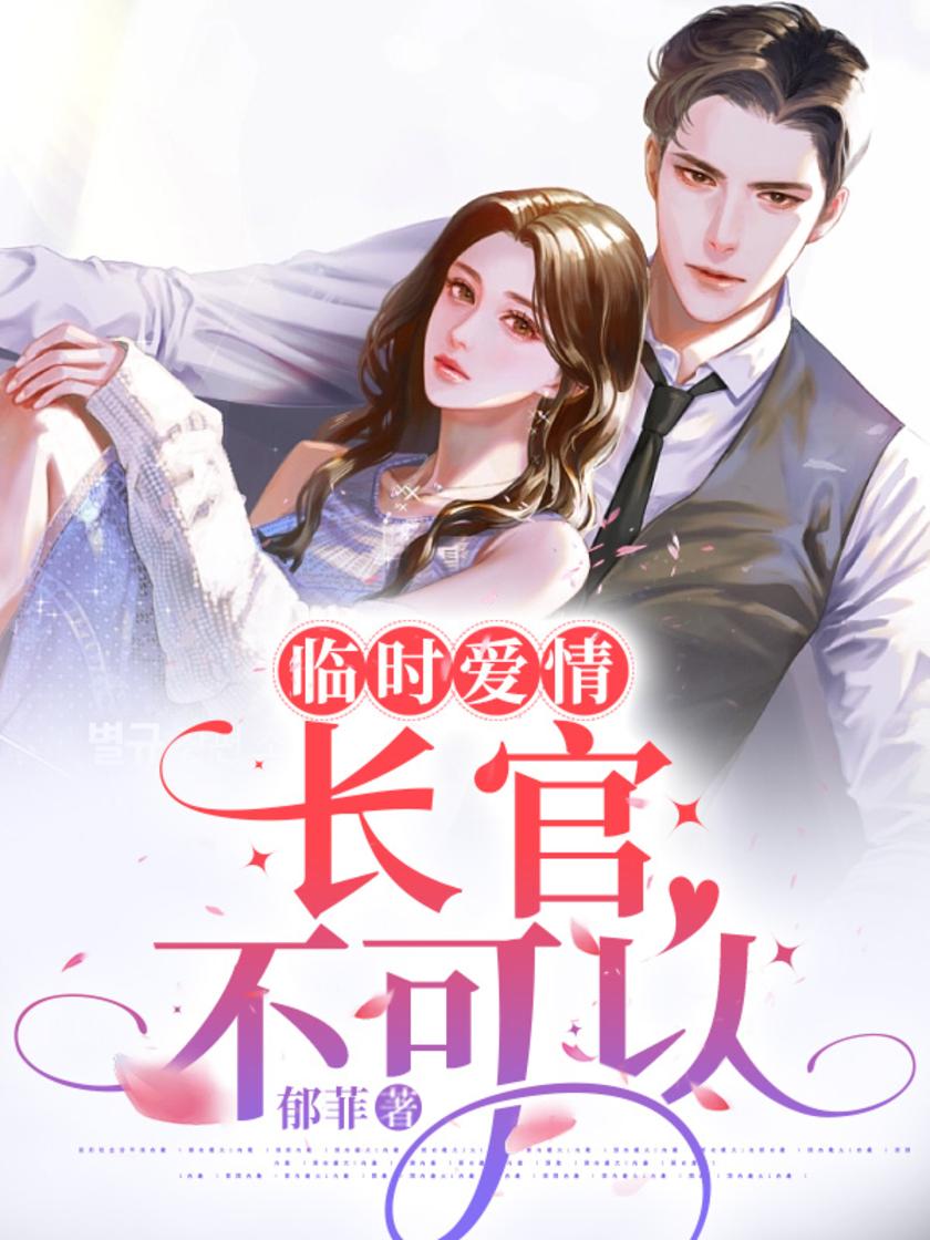 临时爱情:长官不可以