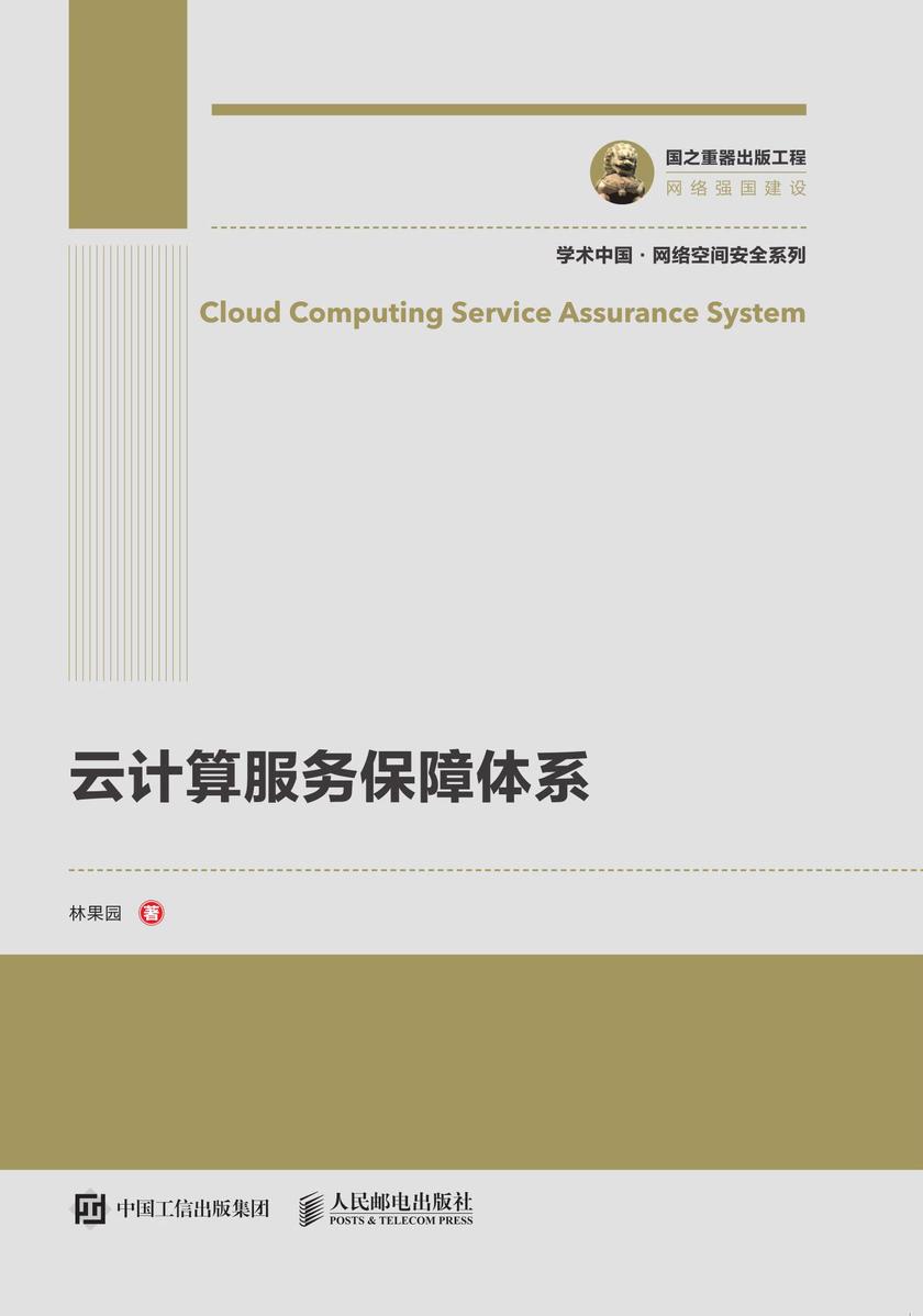 云计算服务保障体系