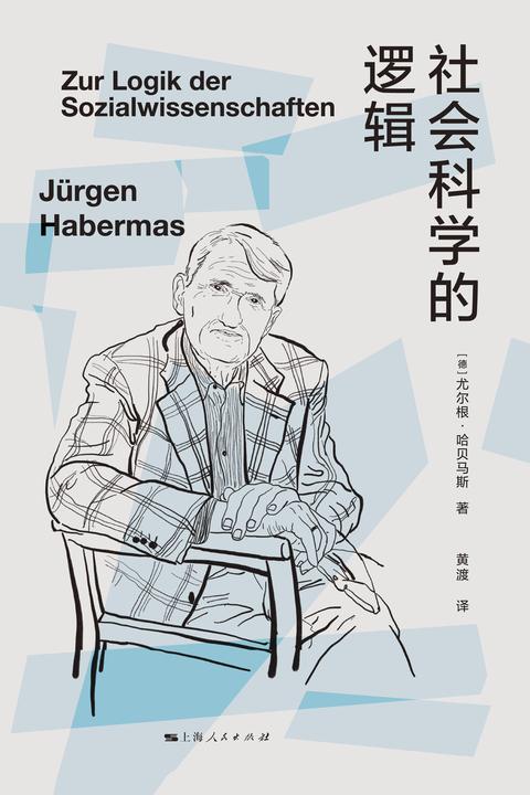 社会科学的逻辑