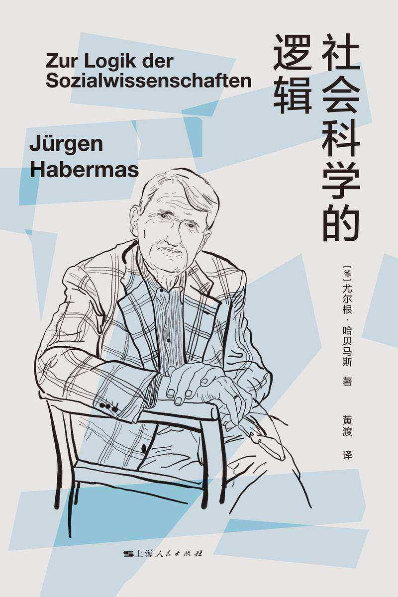 社会科学的逻辑