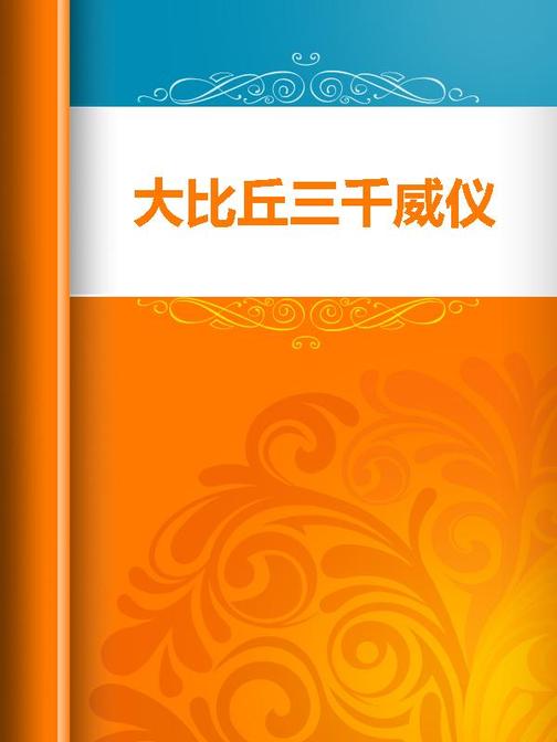 大比丘三千威仪