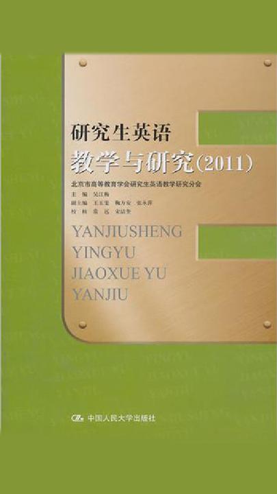 研究生英语教学与研究(2011)