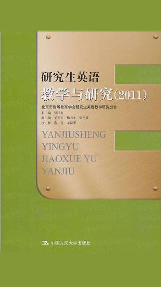 研究生英语教学与研究(2011)