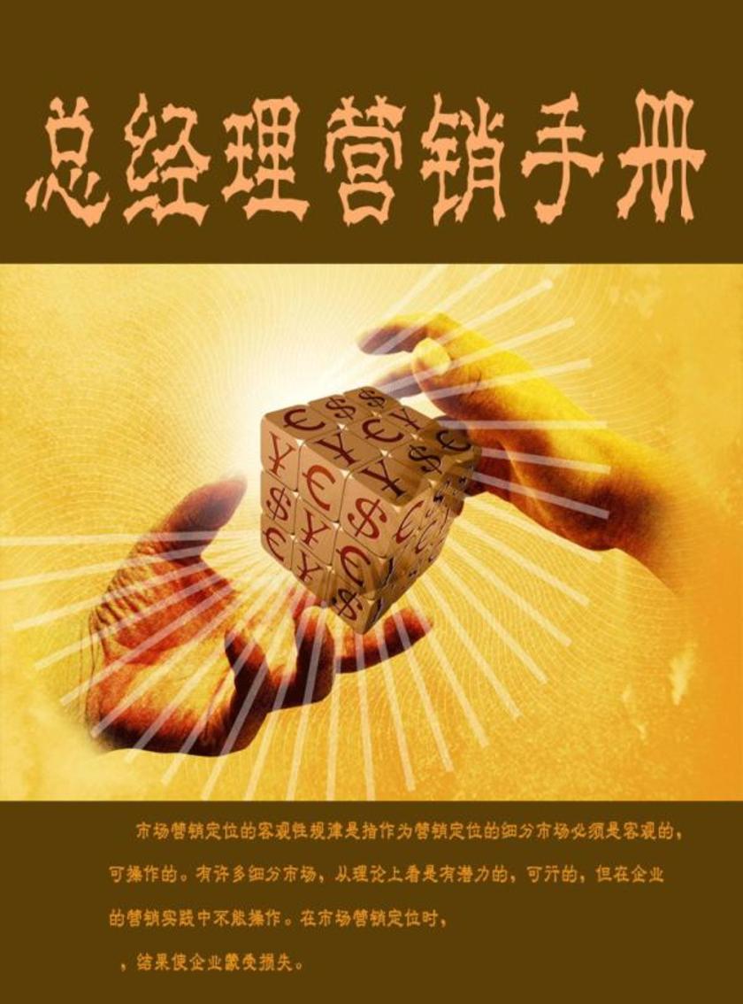 总经理营销手册