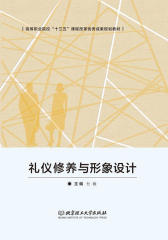 礼仪修养与形象设计