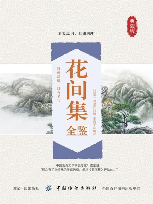 花间集全鉴