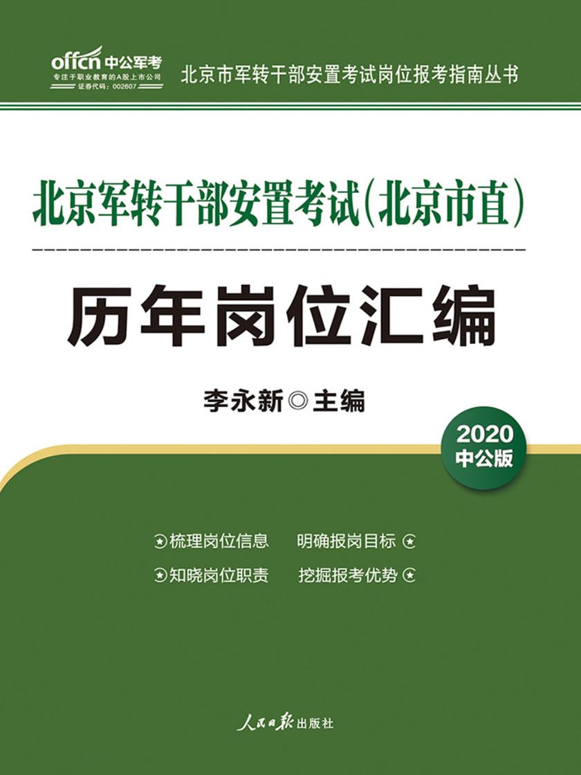 北京军转干考试用书中公2020北京军转干部安置考试(北京市直)历年岗位汇编