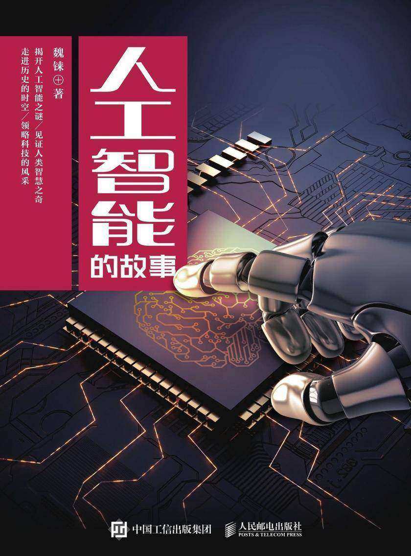 人工智能的故事
