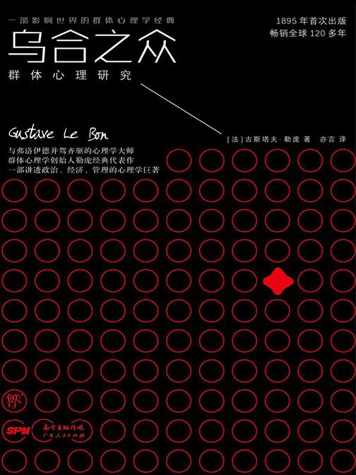 乌合之众：群体心理研究(100万册纪念版全译本)