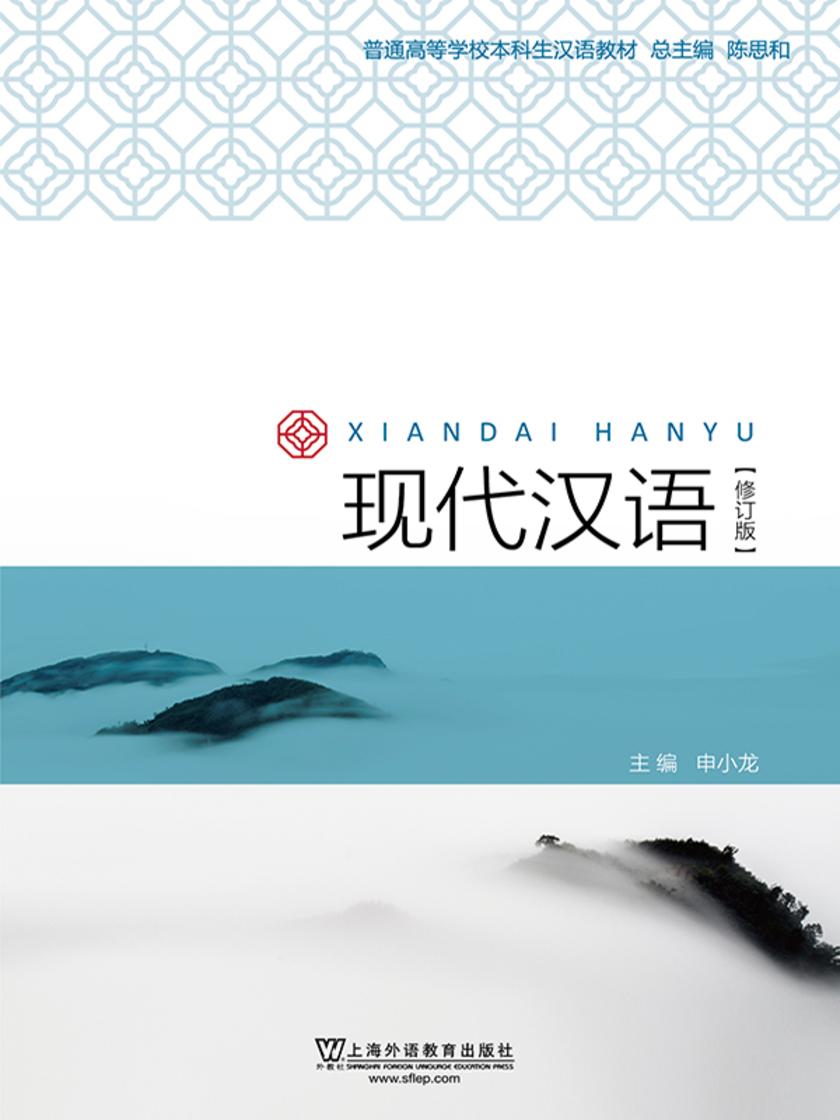 普通高等学校本科生汉语教材:现代汉语(修订版)