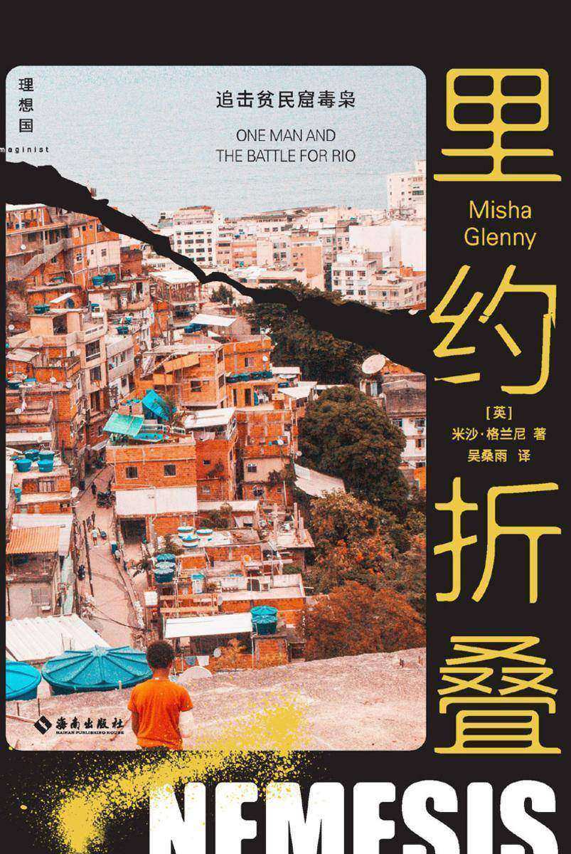 里约折叠:追击贫民窟毒枭